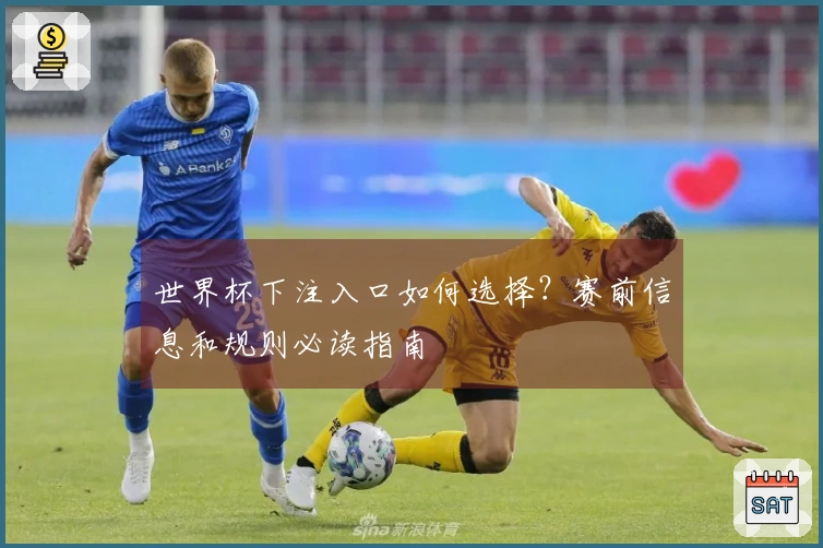 世界杯下注入口如何选择?赛前信息和规则必读指南