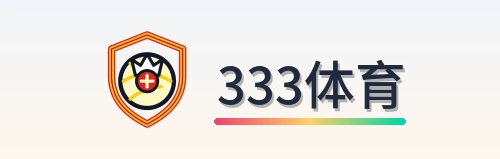 333体育 Logo